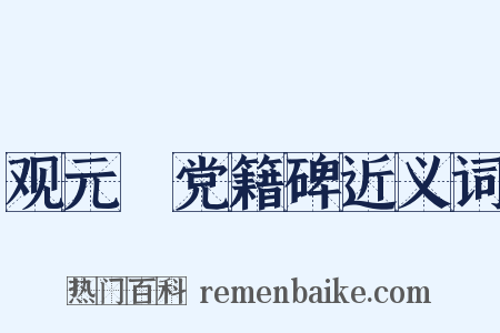 观元祐党籍碑近义词是什么意思的图片
